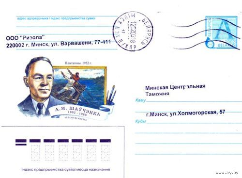 2002. Конверт, прошедший почту "А.М.Шевченко. 1902-1980. Белорусский художник. Плотогоны. 1932"