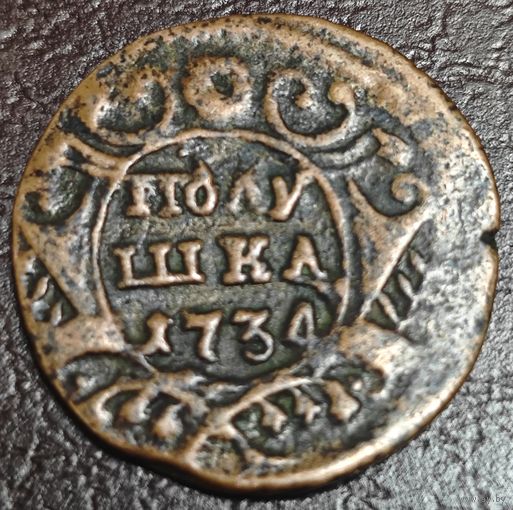 Полушка 1734 года. Сохран