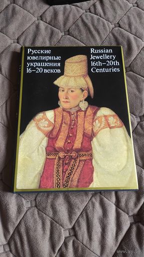 Русские ювелирные украшения 16-20 веков