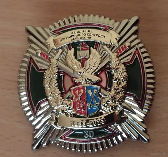 Отделение пограничного контроля Бенякони -30 лет