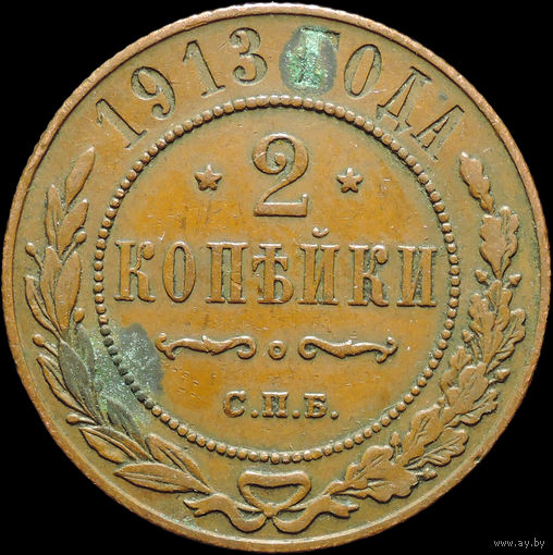 2 копейки 1913, Отличная! Кабинетная! С 1 Рубля!