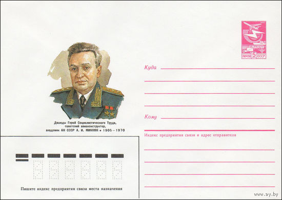 Художественный маркированный конверт СССР N 85-89 (19.02.1985) Дважды Герой Социалистического Труда, советский авиаконструктор, академик АН СССР А. И. Микоян 1905-1970