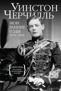 Черчилль.  Мои ранние годы 1874-1904