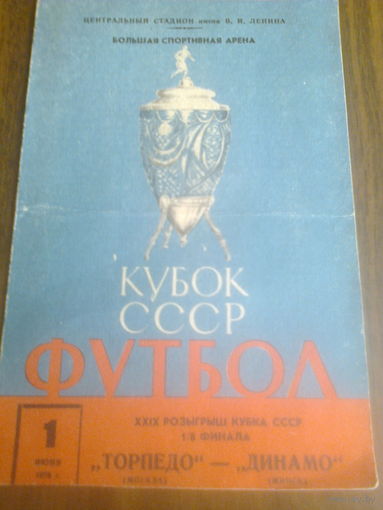 01.06.1970--Торпедо Москва--Динамо Минск--1/8 финала кубка СССР