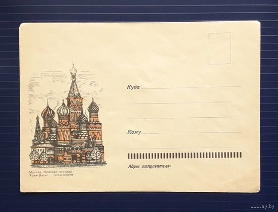 СССР 1967 НМХК без указ авт. Москва. Красная площадь. Храм Василия Блаженного.