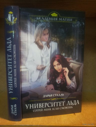 Дарья Сталь "Университет Льда: Согрей меня, если сможешь" Серия "Академия магии"