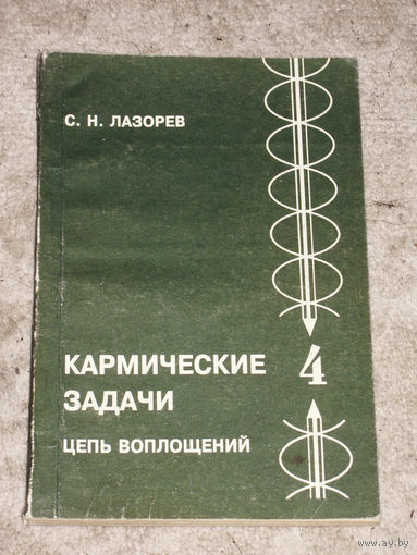 С.Н.Лазорев Кармические задачи. книга 4 Цепь воплощений.