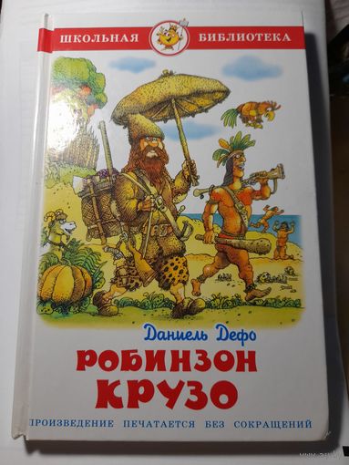 Даниэль Дэфо Робинзон Крузо