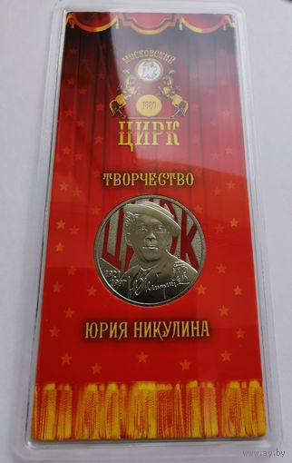25 рублей 2021 г. Цирк. Творчество Юрия Никулина