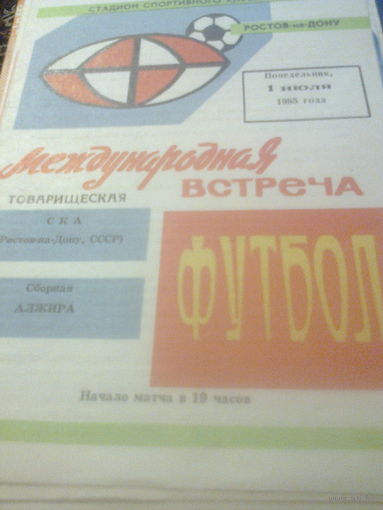 01.07.1985--СКА Ростов-на-Дону СССР--сб.Алжир--товар.матч