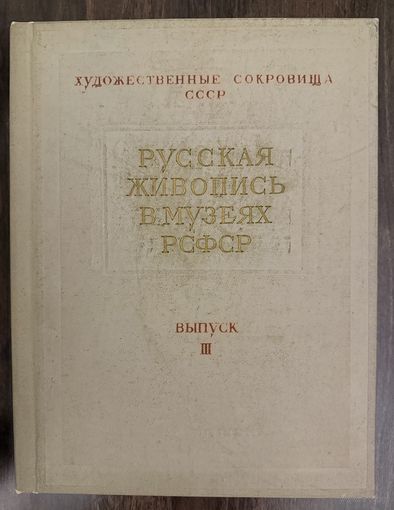 Русская живопись в музеях РСФСР.Выпуск 3. 1957г.