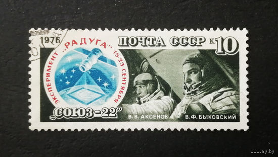 СССР 1976 г. Космический полет корабля Союз-22, полная серия из 1 марки #0206-K1P19