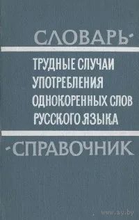 Трудные случаи употребления однокоренных слов русского языка. Словарь-справочник | Панюшева Мария Сергеевна, Бельчиков Юлий Абрамович. Почтой не высылаю.