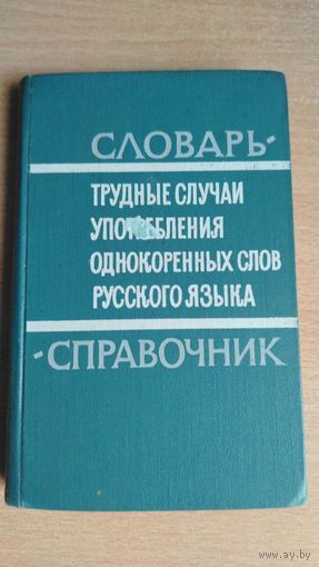 Трудные случаи употребления однокоренных слов русского языка. Словарь-справочник | Панюшева Мария Сергеевна, Бельчиков Юлий Абрамович. Почтой не высылаю.