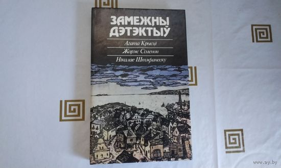 Зарубежный детектив(замежны дэтектыу)