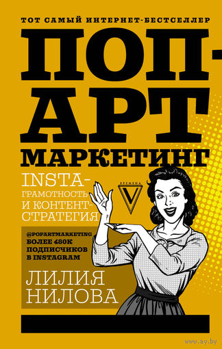 Поп-арт маркетинг. Insta-грамотность и контент-стратегия.
