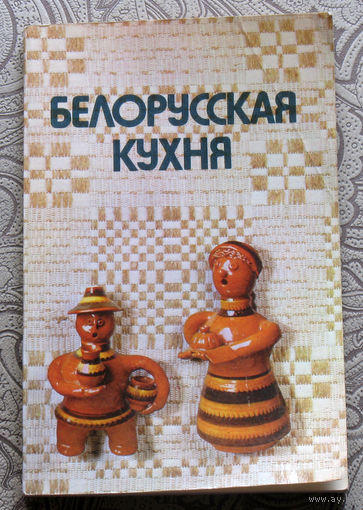 Белорусская кухня.