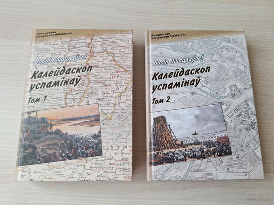 Восіп Пшацлаўскі - Калейдаскоп успамінаў - том 1 і 2 - Беларуская мемуарная бібліятэка