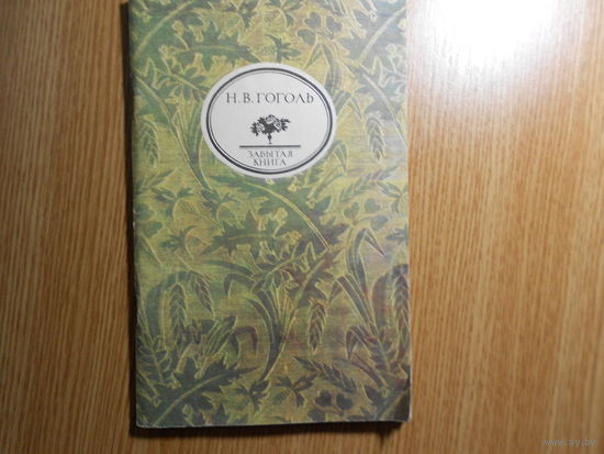 Гоголь Н.В. Размышления о Божественной Литургии.