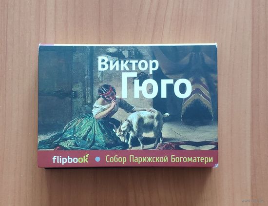 Flipbook Виктор Гюго. Собор Парижской Богоматери