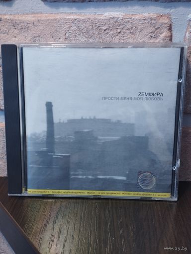 Zемфира – Прости Меня Моя Любовь