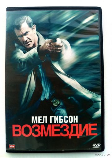 DVD фильм Возмездие