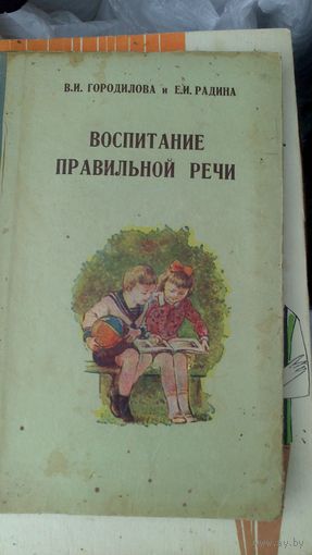 Книга:Воспитание правильной речи 1953г.Цена снижена