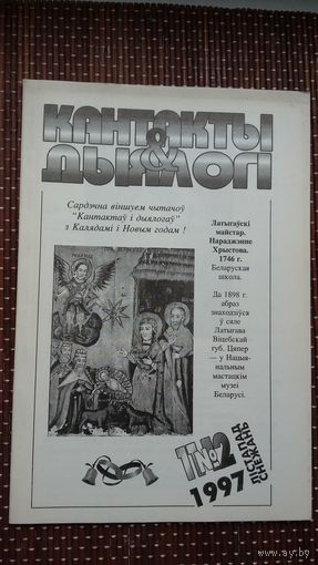 Кантакты і дыялогі. 1997: 11-12