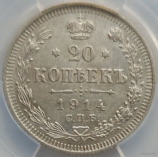 20 копеек 1914 MS-62 ННР мини
