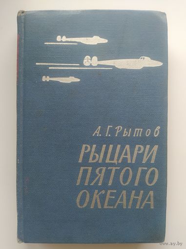 А.Г. Рытов  Рыцари пятого океана // Серия: Военные мемуары  1968 год