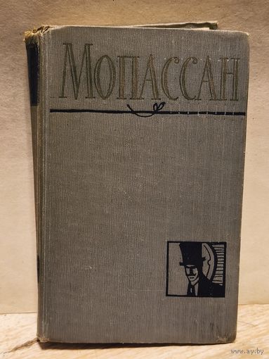 Мопассан Ги де - Собрание Сочинений (Том 5)