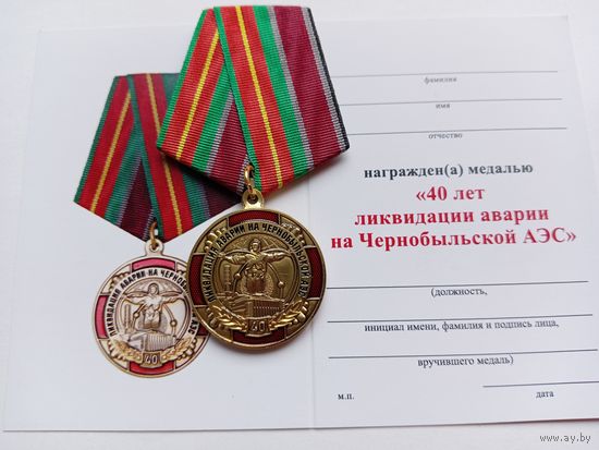 40 лет ликвидации аварии на Чернобыльской АЭС.
