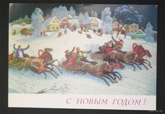 Антонов В. Тройки. С Новым годом! 1989 год #0144-NG1P72