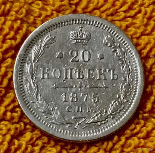 20 копеек 1875 года.