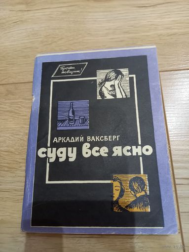 "Суду все ясно" А. Ваксберг 1963 г.