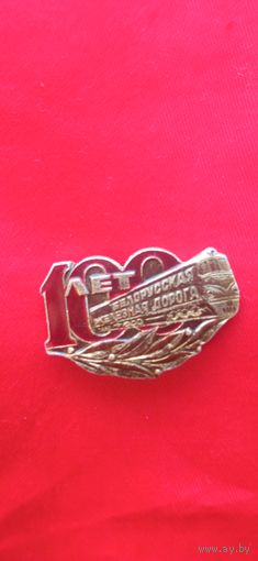 Знак 100 лет Белорусским железным дорогам