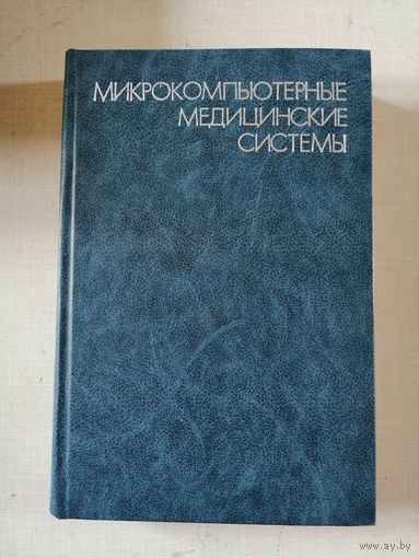 Микрокомпьютерные медицинские системы, ред Томпкинса