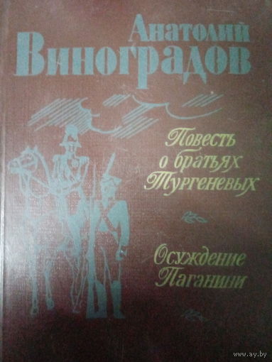Анатолий Виноградов. Повесть о братьях Тургеневых