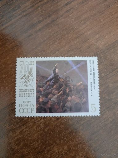 СССР 1987. 70 лет великого Октября. Марка из серии