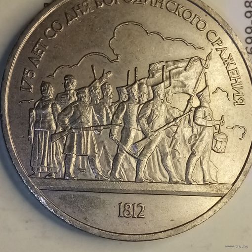 1 рубль 1987. Ополченцы