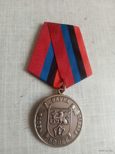 Медаль. 50 лет Центру инженерно-технического обеспечения.