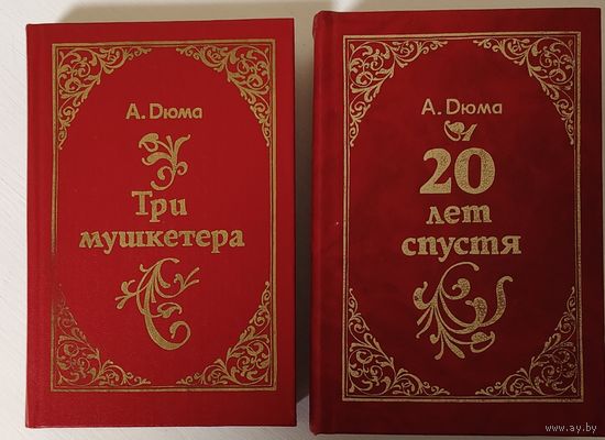 Три мушкетёра. 20 лет спустя.