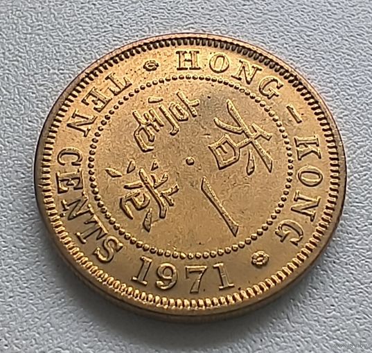 Гонконг 10 центов, 1971. 6-8-4