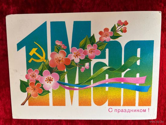 1985 год Б. Скрябин 1 мая С праздником! Подписана!