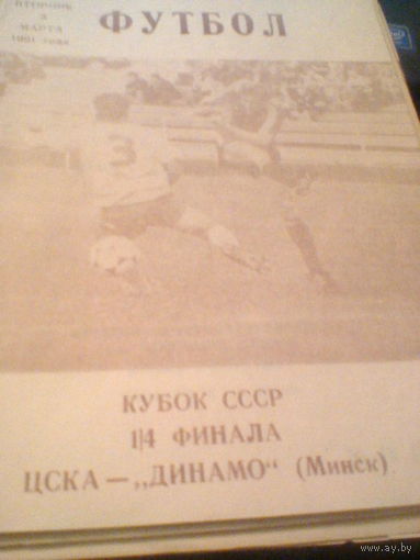 05.03.1991--ЦСКА Москва--Динамо Минск--1/4 КУБКА СССР