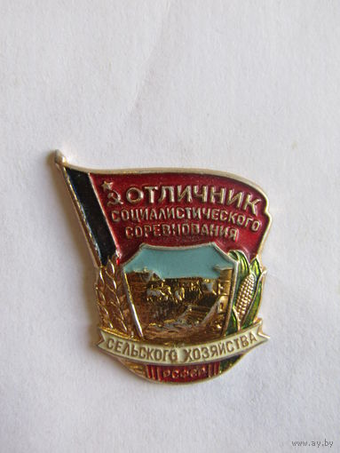 Значок. Знак. "Отличник социалистического соревнования сельского хозяйства РСФСР".