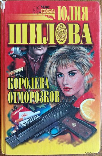 КОРОЛЕВА ОТМОРОЗКОВ.  Юлия Шилова