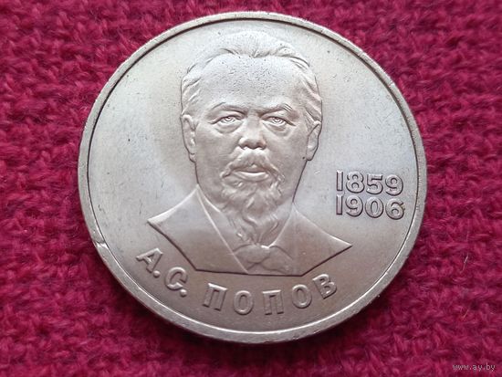 1 рубль 1984 г. А. С. Попов.