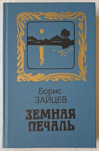 Земная печаль | Борис Зайцев