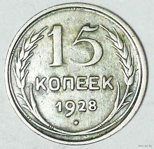 РАСПРОДАЖА!!! - СССР 15 копеек 1928 год  (серебро)